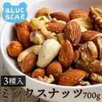ミックスナッツ 700g 素焼き 無塩 3種類 アーモンド カシューナッツ クルミ 食塩不使用 ナッツ 母の日 父の日