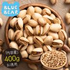素焼き ピスタチオ 400g 無塩 無添加 大粒 素焼きナッツ 高品質 カリフォルニア産 ナッツ おやつ おつまみ 母の日 父の日