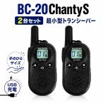  приемопередатчик особый маленький электроэнергия BC-20ChantyS 2 шт. комплект черный USB-C зарядка маленький размер легкий примерно 48g 20ch соответствует лицензия не нужна для бизнеса рация BLUE CENTURY