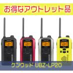 アウトレットB級品　UBZ-LP20 特定小電力トランシーバー 【UBZ-LM20後継機】KENWOOD　ケンウッド　送料無料