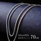 【70cm あずきチェーン 1.8mm】ネックレス シルバー チェーン シルバー925 あずき 小豆 チェーン silver925 シルバーチェーン メンズ レディース ジュエリー