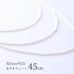 【45cm あずきチェーン】シルバーチェーン ネックレス シルバー チェーン シルバー925 あずき 小豆 チェーン ネックレス silver925 パーツ メンズ レディース