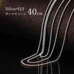 【40cm シルバー ボールチェーン】ネックレス チェーン シルバー925 SV925 silver925 シルバーチェーン パーツ ジュエリー メンズ レディース
