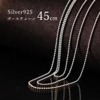 【45cm シルバー ボールチェーン】ネックレス チェーン シルバー925 SV925 silver925 シルバーチェーン パーツ ジュエリー メンズ レディース