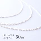 【50cm あずきチェーン】シルバーチェーン ネックレス シルバー チェーン シルバー925 あずき 小豆 チェーン ネックレス silver925 パーツ メンズ レディース