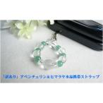 パワーストーン携帯ストラップ訳あり...