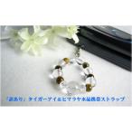 パワーストーン携帯ストラップ訳あり...