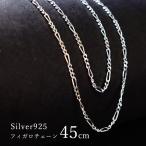 【45cm シルバー フィガロチェーン】ネックレス チェーン シルバー925 SV925 silver925 シルバーチェーン パーツ ジュエリー メンズ レディース