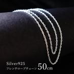 【50cm シルバー フレンチ ロープチェーン】ネックレス チェーン シルバー925 SV925 silver925 シルバーチェーン パーツ ジュエリー メンズ レディース