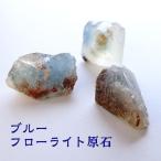 ブルー フローライト 原石 ニューメキシコ州産 パワーストーン 天然石 幸運 癒し 運勢UP 占い メンズ レディース インテリア 置物 お守り石 インテリアグッズ