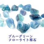 原石 ブルーグリーンフローライト フローライト パワーストーン 天然石 幸運 癒し 浄化 運勢UP 占い ギフト お守り石 インテリア