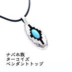 インディアンジュエリー ターコイズ トルコ石 ペンダント ナバホ族 スタンプワーク 銀細工 ハンドメイド 可愛い おしゃれ シルバー SV925 レディース ギフト