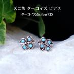インディアンジュエリー ピアス フラワー しずく ターコイズ スタッドピアス ズニ族 ハンドメイド SV925 幸運 お守り おしゃれ レディース ギフト プレゼント