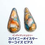 インディアンジュエリー ピアス ナバホ族 スタッドピアス スパイニーオイスター 大粒 シルバー ハンドメイド SV925 レディース おしゃれ ギフト １点物