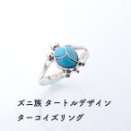 インディアンジュエリー リング タートル 亀 ターコイズ ズニ族 ハンドメイド SV925 幸運 お守り レディース ギフト プレゼント USA直輸入 現地買い付け