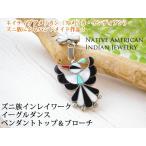 インディアンジュエリー ズニ族 2way ペンダントトップ &amp; ブローチ イーグルダンス イーグル インレイワーク レディース メンズ 天然石 ギフト
