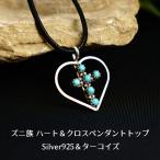 インディアンジュエリー ハート クロス 十字架 ターコイズ ペンダントトップ ズニ族 ハンドメイド SV925 チャーム 幸運 天然石 ハンドメイド レディース ギフト