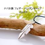 インディアンジュエリー フェザー 羽 ペンダントトップ ナバホ族 ハンドメイド SV925 チャーム レディース メンズ プレゼント ギフト ネイティブアメリカン