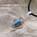 インディアンジュエリー ターコイズ ナバホ族 トルコ石 ターコイズ フラワー 花 ハンドメイド SV925 ペンダント レディース ギフト プレゼント USA直輸入