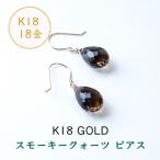 天然石ピアスK1818金スモーキー...