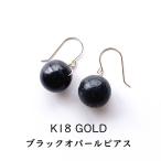 天然石 ピアス K18 18金 ブラックオパール 大粒 フックピアス イヤリング 魔除け 幸運 ブラック 大人 おしゃれ 18K レディース パワーストーン ギフト