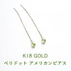 天然石 ピアス K18 18金 ペリドット チェーンピアス アメリカンピアス 人間関係 グリーン ゴールド 大人 おしゃれ 18K レディース パワーストーン ギフト