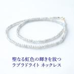 天然石 ネックレス K14GF ラブラドライト 小粒 シンプル 14KGF さりげなくお洒落に 願望達成 お守り メンズ レディース パワーストーン ギフト プレゼント