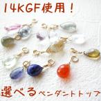 Yahoo! Yahoo!ショッピング(ヤフー ショッピング)パワーストーン ペンダント K14GF １２種類から選べる！ 14kgf ペンダントトップ・チャーム レディース メンズ ギフト プレゼント 幸運 開運