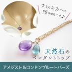 パワーストーン ペンダントトップ アメジスト ＆ ロンドンブルートパーズ チャーム 癒し 願望達成 レディース メンズ ギフト プレゼント 天然石