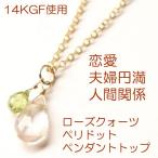天然石 ペンダント K14GF ローズクォーツ ペリドット 恋愛運 夫婦円満 人間関係 ピンク ネックレス チャーム レディース パワーストーン ギフト プレゼント