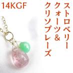 天然石 ペンダント K14GF ストロベリークォーツ クリソプレーズ 幸運 癒し ペンダントトップ ネックレス チャーム レディース パワーストーン ギフト プレゼント
