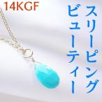天然石 ペンダント K14GF スリーピングビューティー ターコイズ トルコ石 幸運 ブルー お守り ペンダントトップ ネックレス チャーム ギフト パワーストーン
