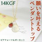 天然石 ペンダント K14GF ビアクォーツ ガーネット 願望達成 幸運 ペンダントトップ ネックレス チャーム レディース パワーストーン ギフト プレゼント