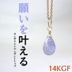 天然石 ペンダント K14GF タンザナイ