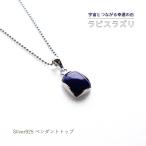 天然石 ペンダント SV925 ラピスラズリ 幸運 ネイビー ペンダントトップ チャーム ネックレス レディース パワーストーン ギフト