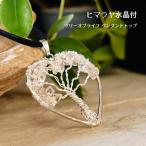天然石 ペンダント ヒマラヤ水晶 生命の樹 ツリーオブライフ ハート 癒し 浄化 ペンダントトップ 水晶 ネックレス レディース パワーストーン ギフト