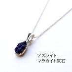 天然石 ペンダント SV925 アズライトマラカイト 02 原石 魔除け 直感力 ペンダントトップ チャーム ネックレス レディース メンズ パワーストーン ギフト