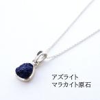 天然石 ペンダント SV925 アズライトマラカイト 03 原石 魔除け 直感力 ペンダントトップ チャーム ネックレス レディース メンズ パワーストーン ギフト