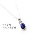 天然石 ペンダント SV925 アズライトマラカイト 04 原石 魔除け 直感力 ペンダントトップ チャーム ネックレス レディース メンズ パワーストーン ギフト