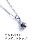 天然石 ペンダント SV925 モルダバイト ハート 一粒 モスグリーン 宇宙 幸運 お守り トップ シルバー９２５ ネックレス レディース パワーストーン ギフト
