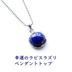 天然石 ペンダント ラピスラズリ 一粒 幸運 お守り ネイビー 紺色 SV925 ペンダントトップ シルバー ネックレス レディース メンズ パワーストーン ギフト