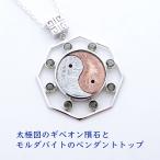 天然石 ペンダント SV925 太極図 ギベオン隕石 隕石 モルダバイト 惑星 宇宙 幸運 開運 ペンダントトップ ネックレス レディース メンズ パワーストーン ギフト
