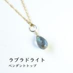 天然石ペンダント14KGFラブラド...