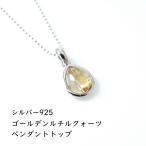 天然石ペンダントSV925ゴールデ...