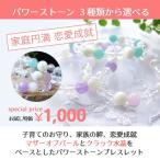パワーストーン ブレスレット ３種類から選べる！ 1000円 ポッキリ 家庭円満 恋愛成就 子育て お守り 絆 マザーオブパール ギフト レディース 天然石