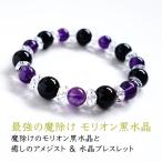 パワーストーン ブレスレット 魔除け モリオン黒水晶 & アメジスト お守り 癒し 開運 パープル ギフト 大粒 おしゃれ プレゼント メンズ レディース 天然石