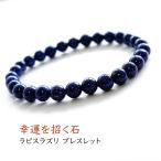 パワーストーン 天然石 ブレスレット ラピスラズリ 6mm 幸運 ネイビー 紺色 スリム レディース メンズ パワーストーンブレスレット おしゃれ ギフト プレゼント