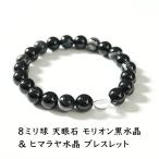 天然石 ブレスレット モリオン黒水晶 天眼石 ヒマラヤ水晶 魔除け お守り ブラック 天然石ブレスレット メンズ レディース パワーストーン ギフト プレゼント