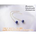 パワーストーン アメリカンピアス K14GF 高品質（５A）ラピスラズリ レディース ピアス パワーストーン 天然石