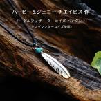 インディアンジュエリー フェザー 羽  ハービー ＆ジェニー チエイビス 作 ターコイズ ペンダントトップ SV925 お守り メンズ レディース ギフト ハンドメイド